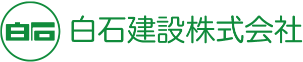 白石建設株式会社