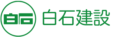 白石建設株式会社
