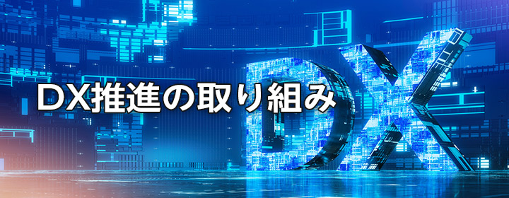DX推進の取り組み