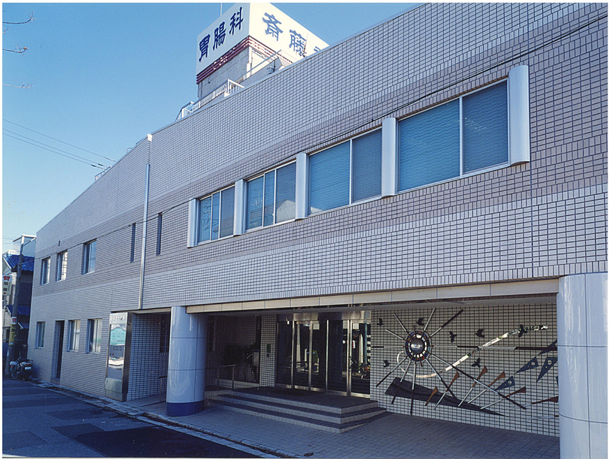 斉藤記念病院
